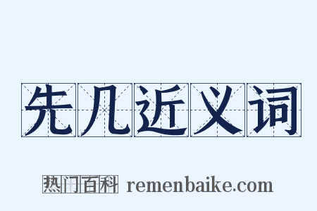 先几近义词是什么意思的图片